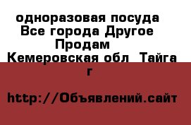 одноразовая посуда - Все города Другое » Продам   . Кемеровская обл.,Тайга г.